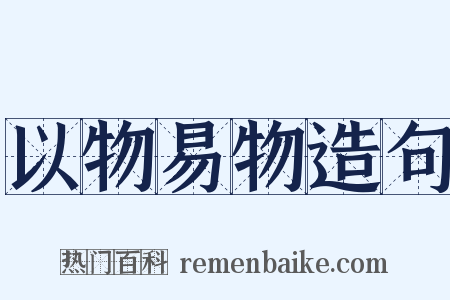 以物易物造句是什么意思的图片
